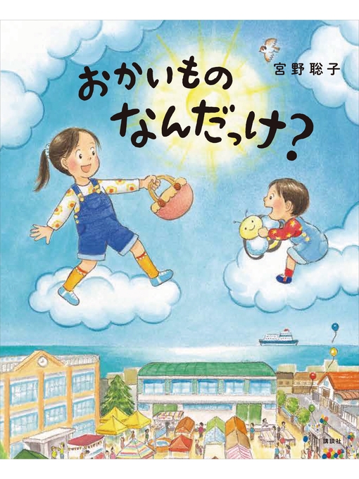 宮野聡子作のおかいもの なんだっけ?の作品詳細 - 予約可能